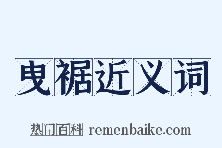 曳裾近义词是什么意思的图片